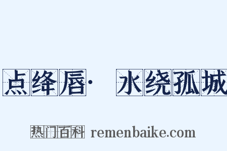 点绛唇·水绕孤城是什么意思的图片